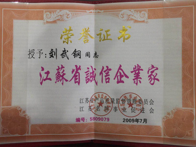 江苏省诚信企业家