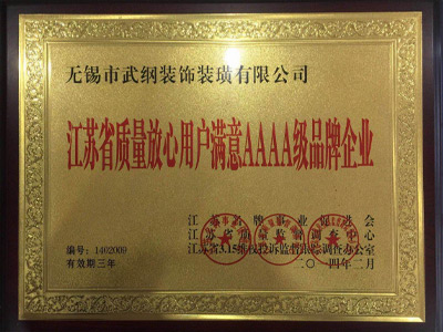 江苏省质量放心用户满意AAAA级品牌