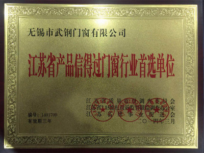 江苏省产品信得过门窗行业**单位