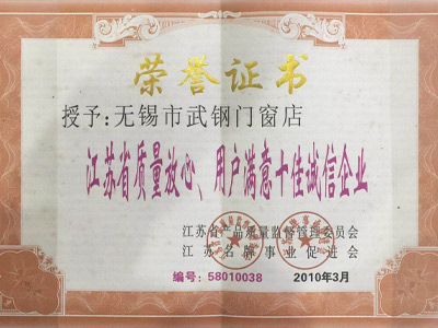 江苏省质量放心、用户满意十*诚信企业