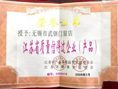 江苏省质量信得过企业（产品）