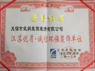 江苏优质·诚信环保装饰单位