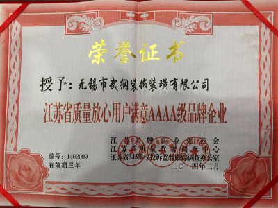 江苏省质量放心用户满意AAAA级品牌企业