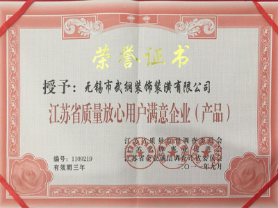 江苏省质量放心用户满意企业(产品)