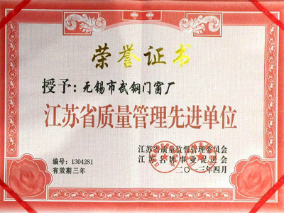江苏省质量管理先进单位